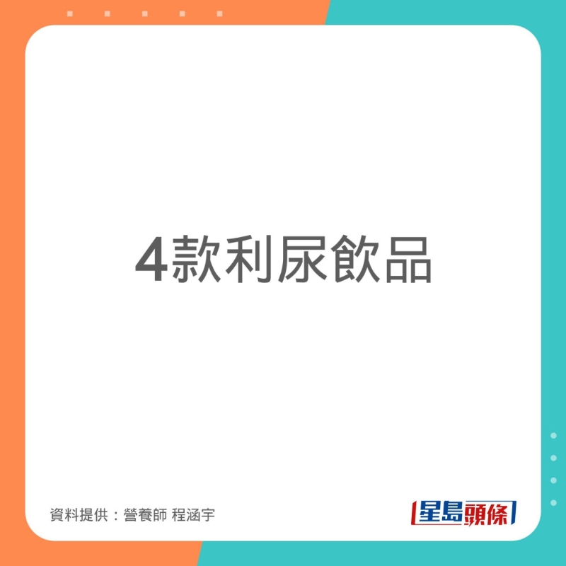 程涵宇為大家推介4款有助利尿的飲品。