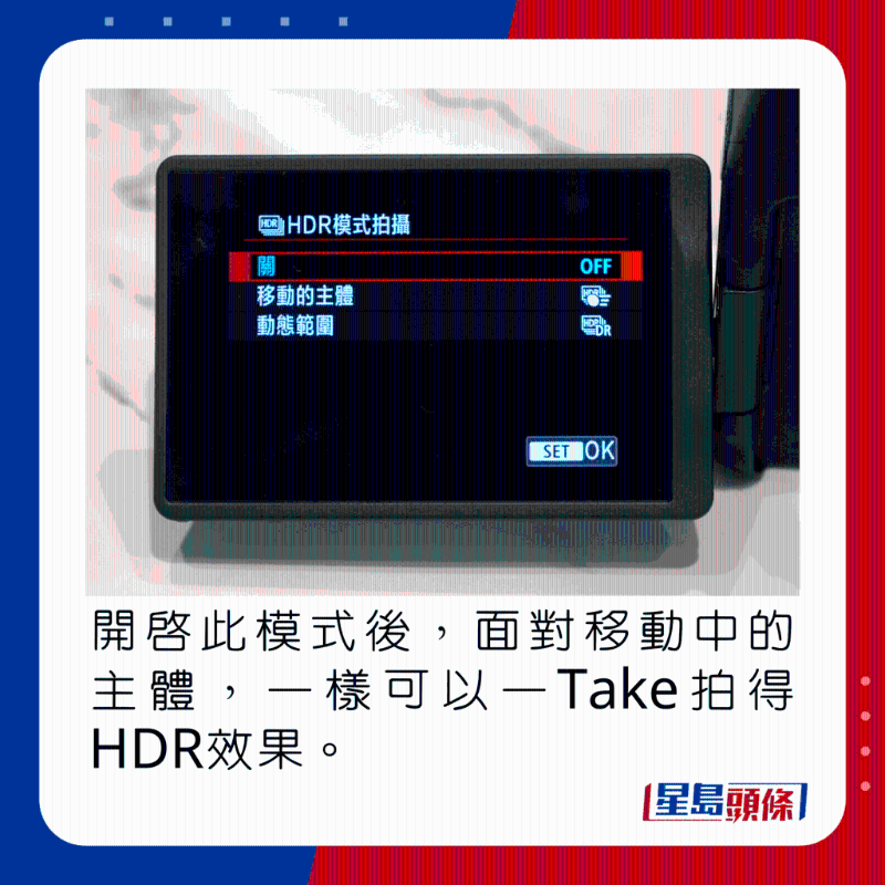 開啟此模式后，面對移動中的主體，一樣可以一Take拍得HDR效果。