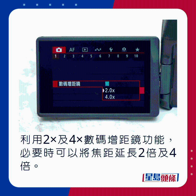 利用2×及4×數碼增距鏡功能，必要時可以將焦距延長2倍及4倍。