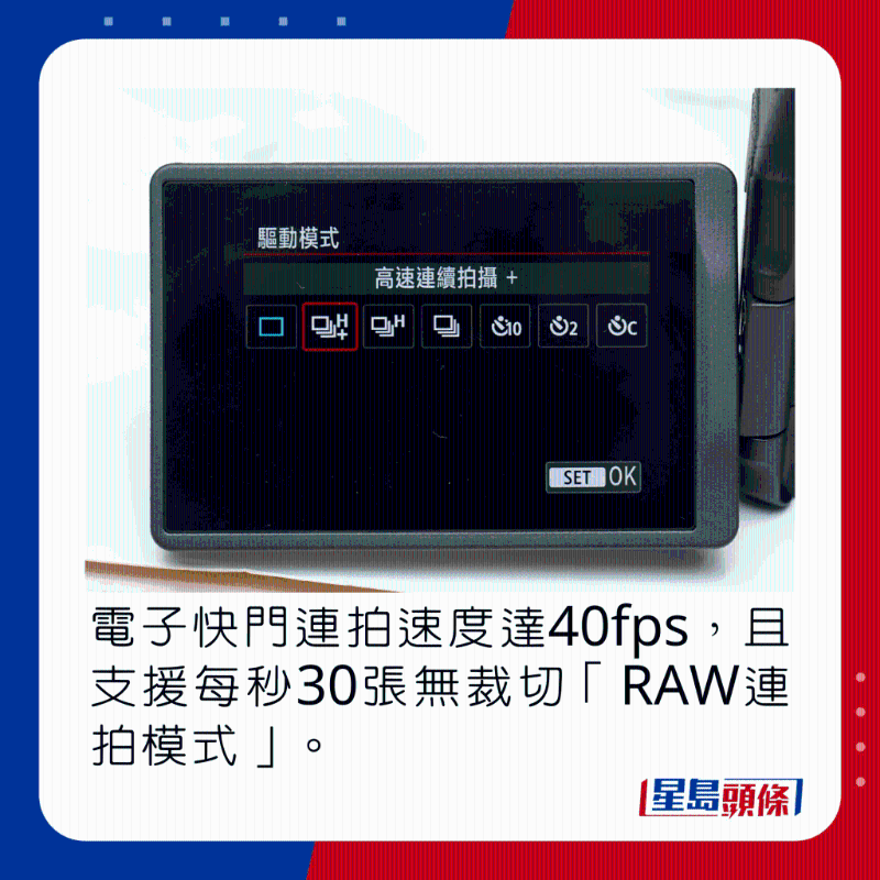 電子快門連拍速度達40fps，且支持每秒30張無裁切「RAW連拍模式」。