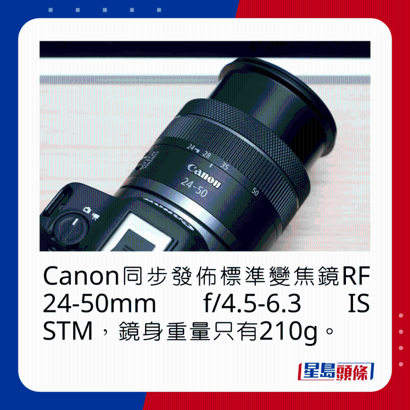 Canon同步發布標準變焦鏡RF 24-50mm f/4.5-6.3 IS STM，鏡身重量只有210g。