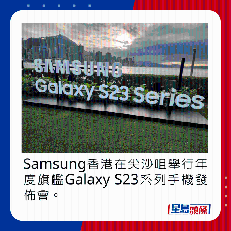 Samsung香港在尖沙咀舉行年度旗艦Galaxy S23系列手機(jī)的發(fā)布會(huì)。