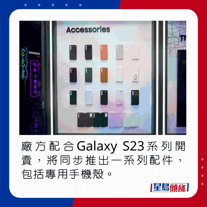 廠方配合Galaxy S23系列開賣，將同步推出一系列配件，包括專用手機(jī)套。