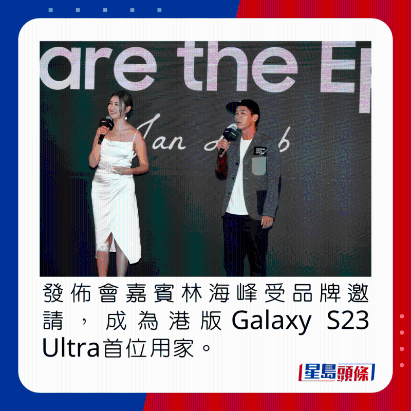 發(fā)布會(huì)嘉賓林海峰受品牌邀請(qǐng)，成為港版Galaxy S23 Ultra首位用家。