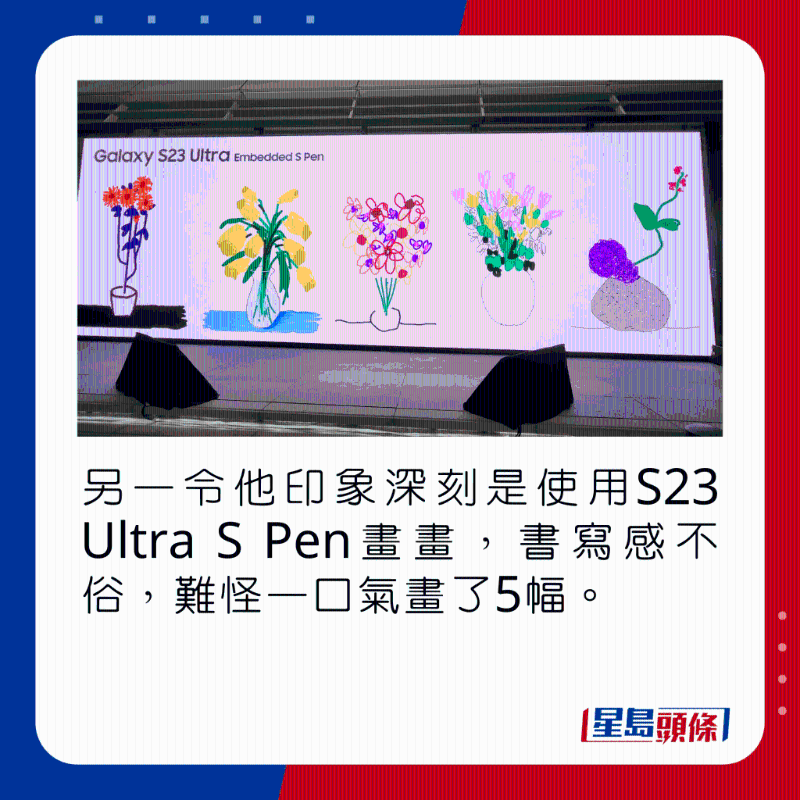 另一令他印象深刻是使用S23 Ultra S Pen畫畫，書寫感不俗，難怪一口氣畫了5幅。