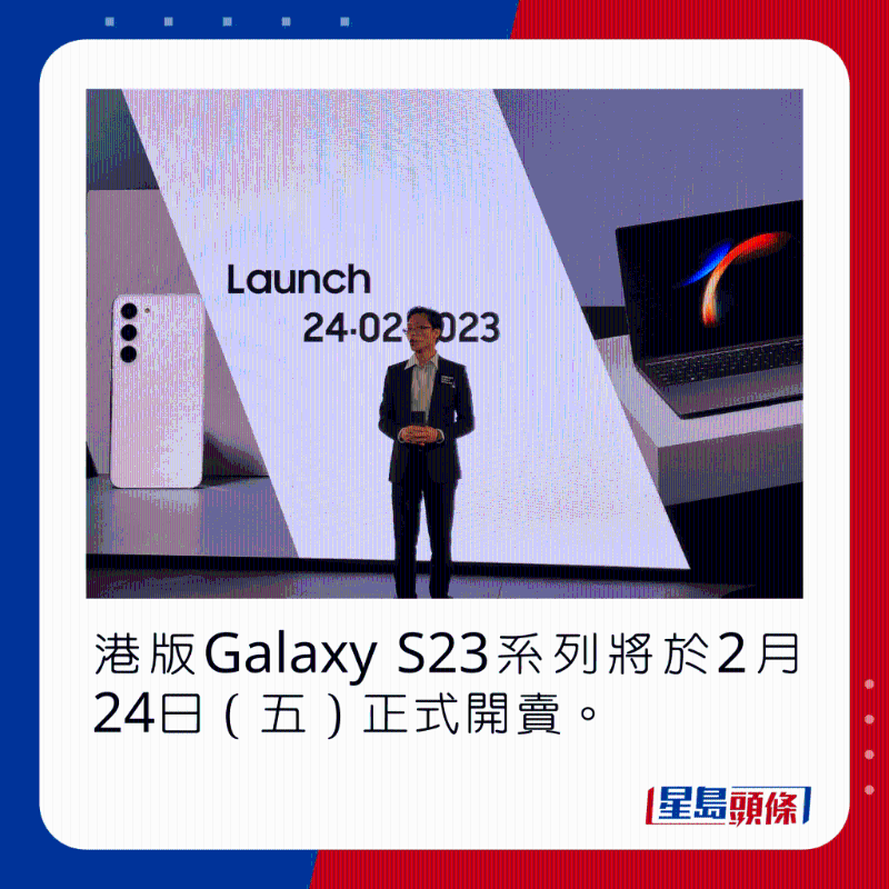 港版Galaxy S23系列將于2月24日（五）正式開賣。 