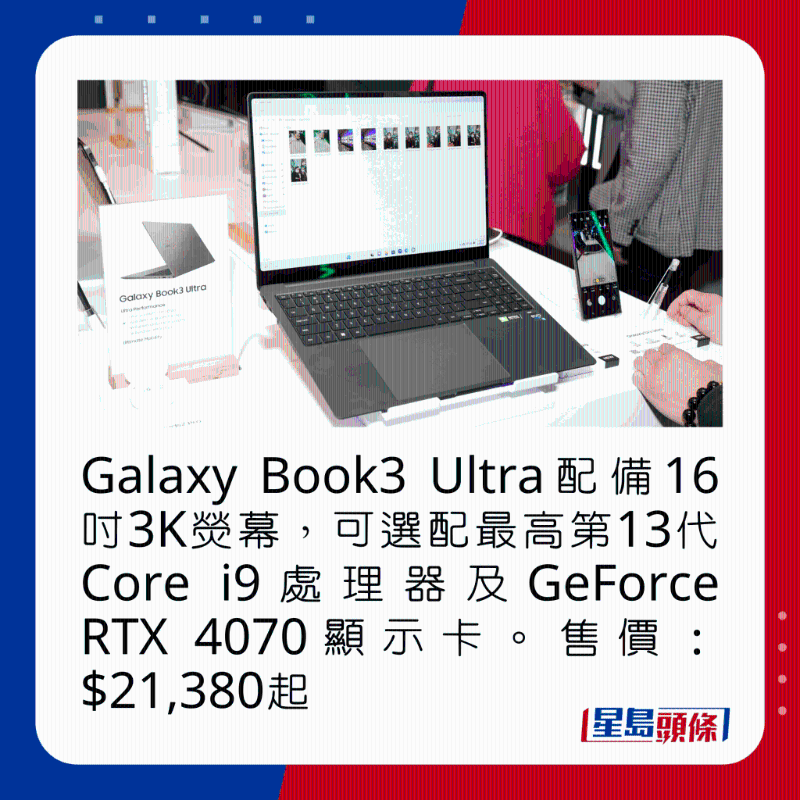 Galaxy Book3 Ultra配備16吋3K熒幕，可選配最高第13代Core i9處理器及GeForce RTX 4070顯卡。 售價(jià)：$21，380起