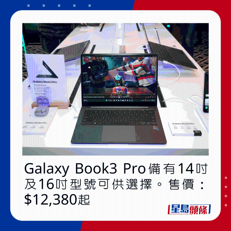 Galaxy Book3 Pro備有14吋及16寸型號(hào)可供選擇。 售價(jià)：$12，380起