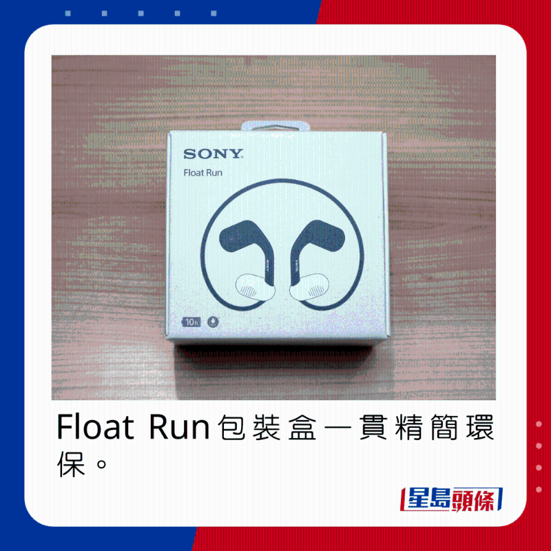 Float Run包裝盒一貫精簡環保。