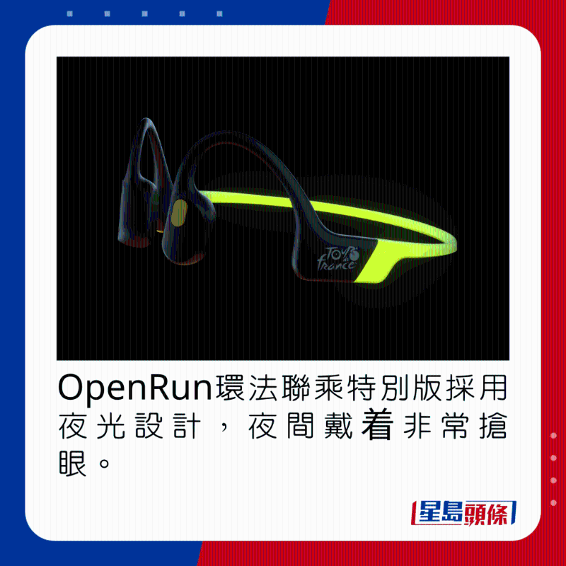 OpenRun環法聯乘特別版採用夜光設計，夜間戴著非常搶眼。