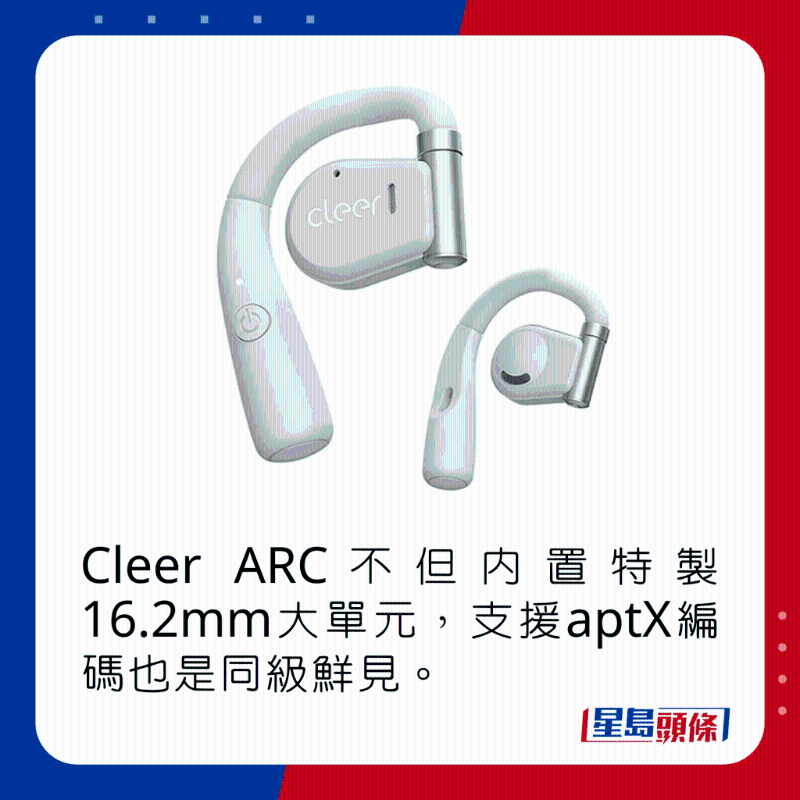 Cleer ARC不但內置特制16.2mm大單元，支持aptX編碼也是同級鮮見。