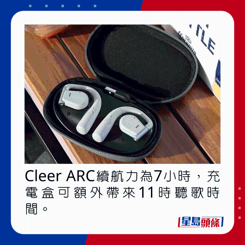 Cleer ARC續航力為7小時，充電盒可額外帶來11時聽歌時間。