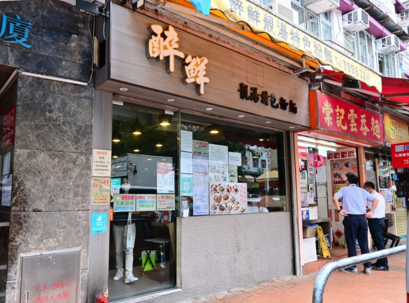 葵芳醉鮮靚湯特色粉麵 真材實料魚湯