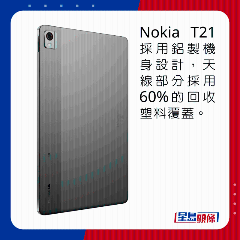 Nokia T21采用鋁制機身設計，天線部分采用60%的回收塑料覆蓋。