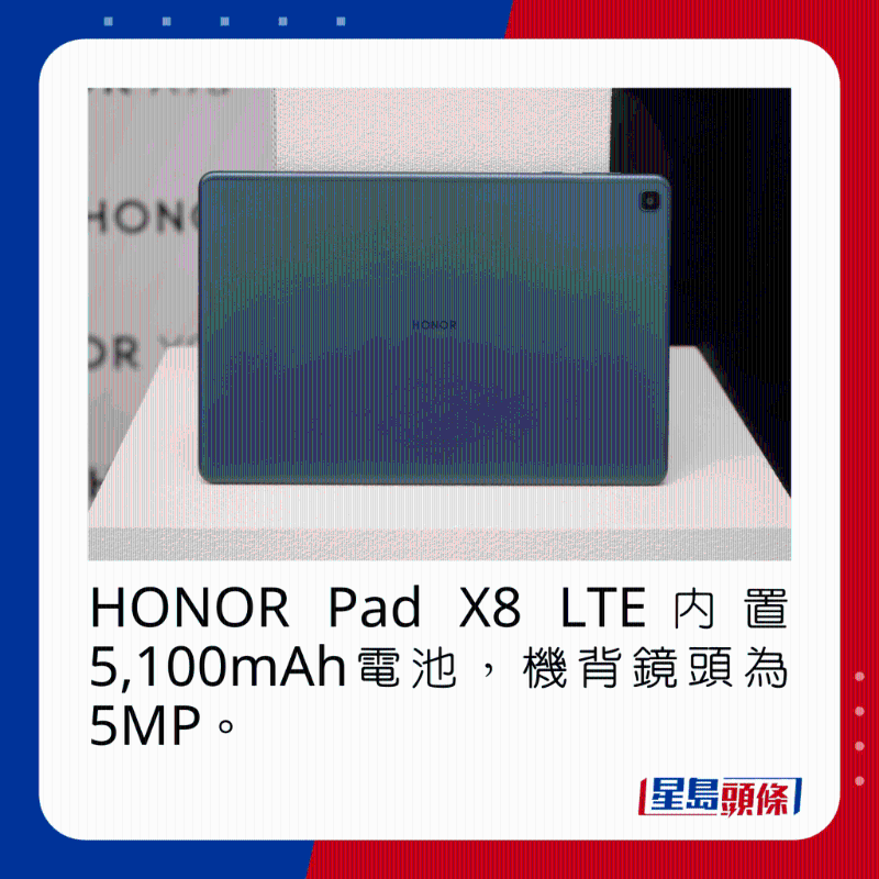 HONOR Pad X8 LTE內置5，100mAh電池，機背鏡頭為5MP。