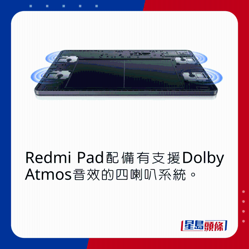 Redmi Pad裝有支持Dolby Atmos音效的四喇叭系統。