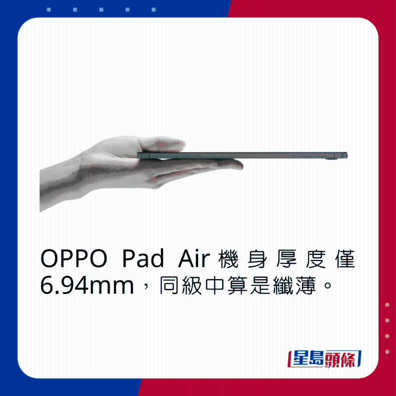 OPPO Pad Air機身厚度僅6.94mm，同級中算是纖薄。