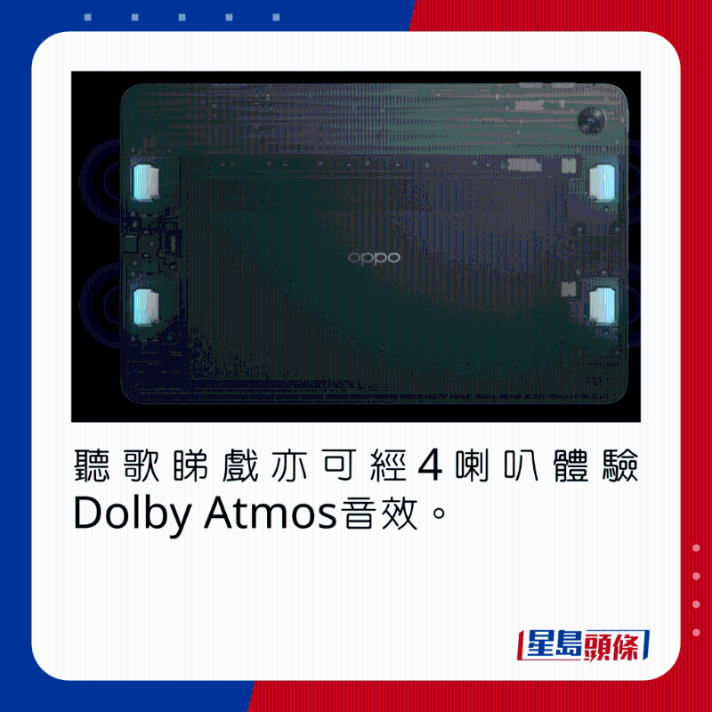 聽歌睇戲亦可經4喇叭體驗Dolby Atmos音效。