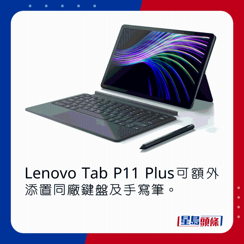 Lenovo Tab P11 Plus可額外添置同廠鍵盤及手寫筆。