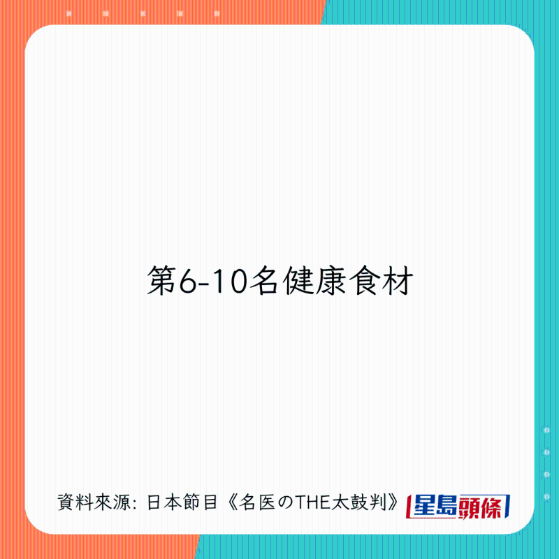 日本300位醫生嚴選10大健康食物