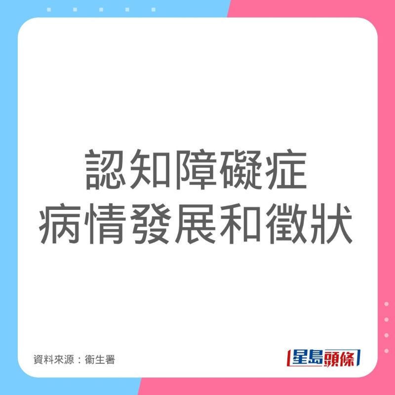 認知障礙癥病情發展及癥狀