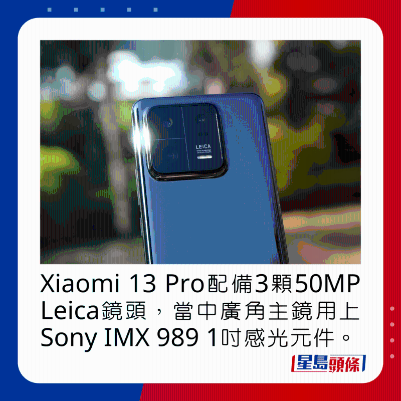 Xiaomi 13 Pro配備3顆50MP Leica鏡頭，當中廣角主鏡用上Sony IMX 989 1吋感光元件。