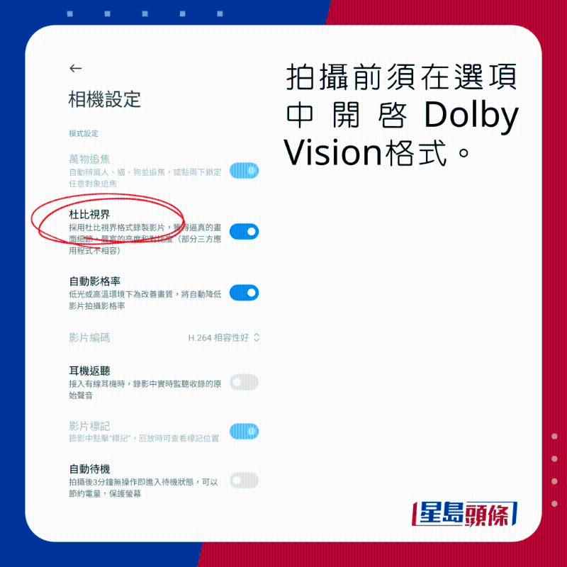 拍攝前須在選項中開啟Dolby Vision格式。