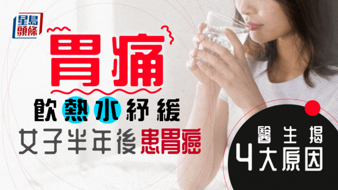 一名20多歲女子胃痛飲熱水紓緩，半年后患胃癌，醫生揭4大致癌因素。