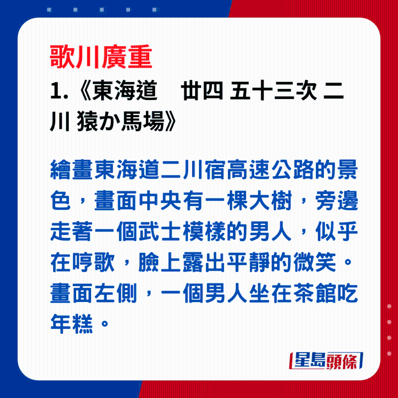 日本浮世繪｜笑瞇瞇的大叔 1.《東海道　丗四 五十三次 二川 猿か馬場(chǎng)》，歌川廣重繪畫(huà)東海道二川宿高速公路的景色，畫(huà)面中央有一棵大樹(shù)，旁邊走著一個(gè)武士模樣的男人，似乎在哼歌，臉上露出平靜的微笑。畫(huà)面左側(cè)，一個(gè)男人坐在茶館吃年糕。