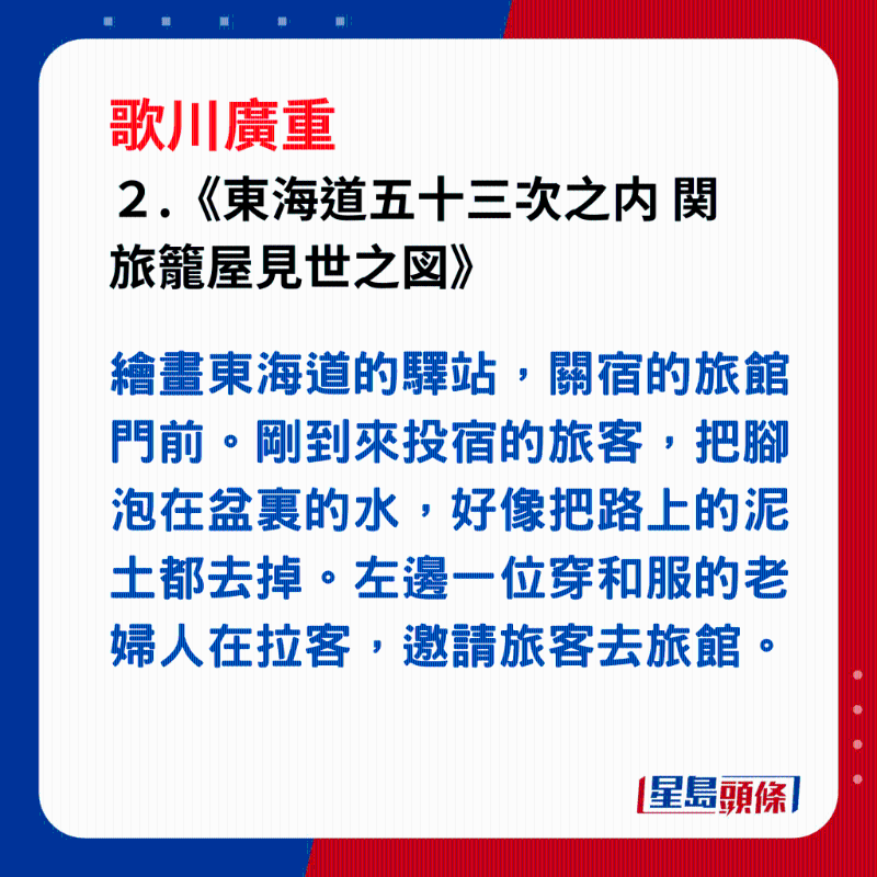 日本浮世繪｜笑瞇瞇的大叔 2.《東海道五十三次之內(nèi) 関 旅籠屋見(jiàn)世之図》，繪畫(huà)東海道的驛站，關(guān)宿的旅館門(mén)前。投宿的旅客，先用木盆的水泡腳。左邊一位穿和服的老婦，邀請(qǐng)旅客去旅館。