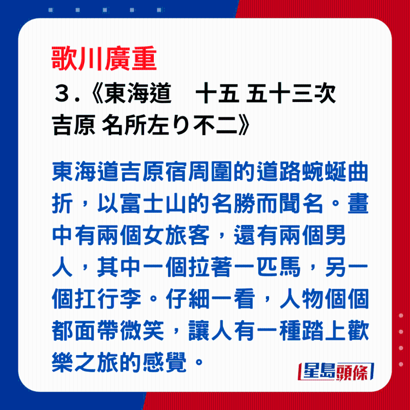 日本浮世繪｜笑瞇瞇的大叔 3. 《東海道　十五 五十三次 吉原 名所左り不二》，東海道吉原宿周?chē)牡缆夫暄亚郏愿皇可降拿麆俣劽．?huà)中有兩個(gè)女旅客，還有兩個(gè)男人，其中一個(gè)拉著一匹馬，另一個(gè)扛行李。仔細(xì)一看，人物個(gè)個(gè)都面帶微笑，讓人有一種踏上歡樂(lè)之旅的感覺(jué)。