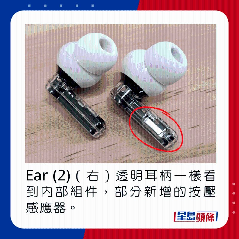 Ear (2)（右）透明耳柄一樣看到內(nèi)部組件，部分新增的按壓感應(yīng)器。