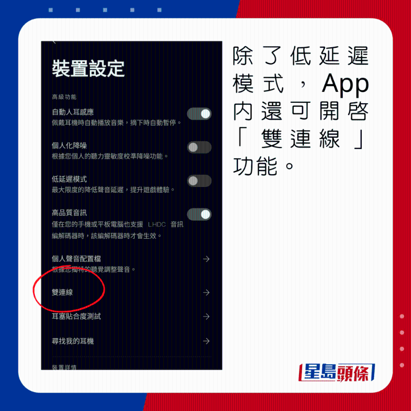 除了低延遲模式，App內(nèi)還可開啟「雙連線」功能。