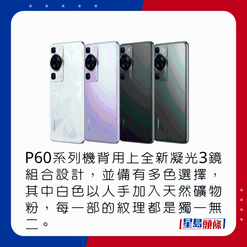 P60系列機背用上全新凝光3鏡組合設計，并備有多色選擇，其中白色以人手加入天然礦物粉，每部紋理都是獨一無二。