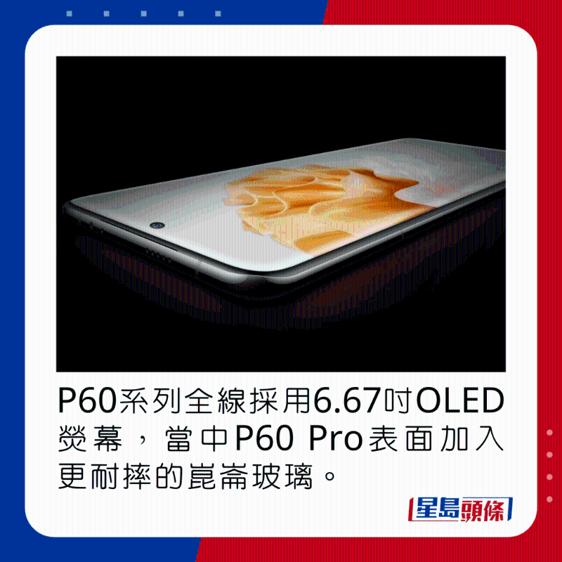 P60系列全線采用6.67吋OLED熒幕，當中P60 Pro表面加入更耐摔的昆侖玻璃。