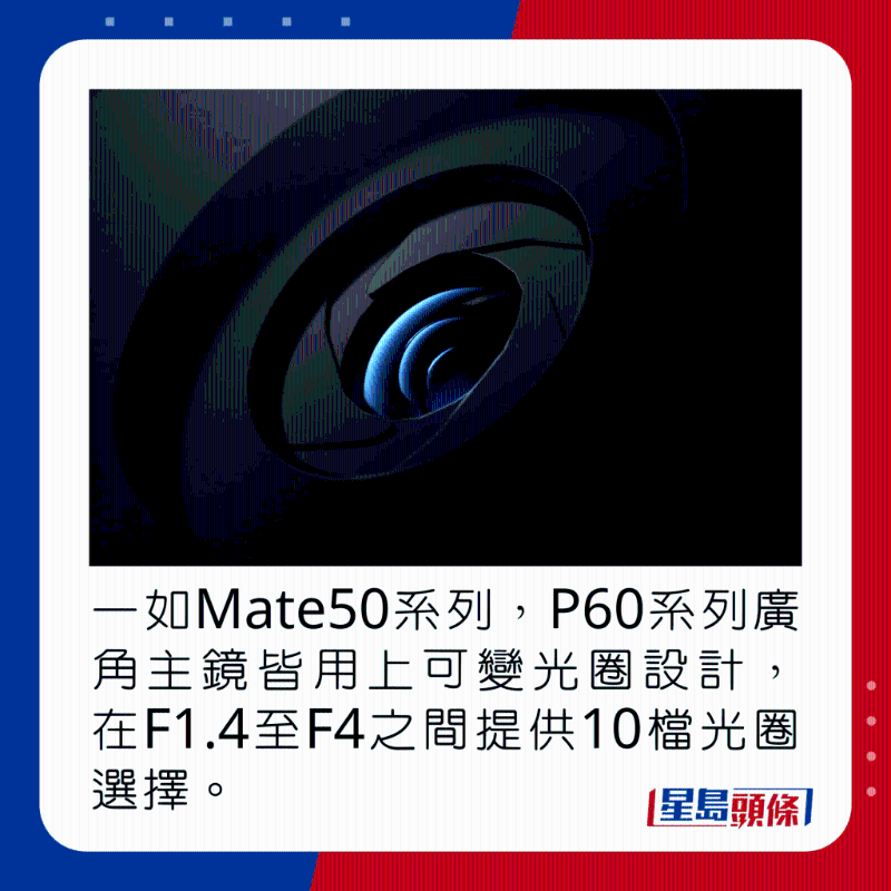 一如Mate50系列，P60系列廣角主鏡皆用上可變光圈設計，在F1.4至F4之間提供10段光圈調節(jié)。