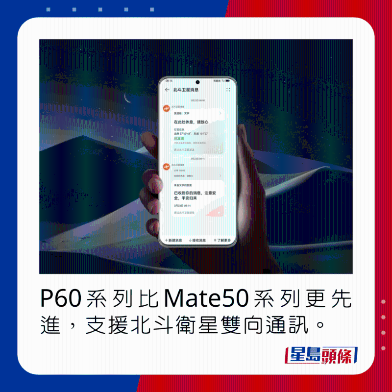 P60系列比Mate50系列更先進，支持北斗衛(wèi)星雙向通訊。