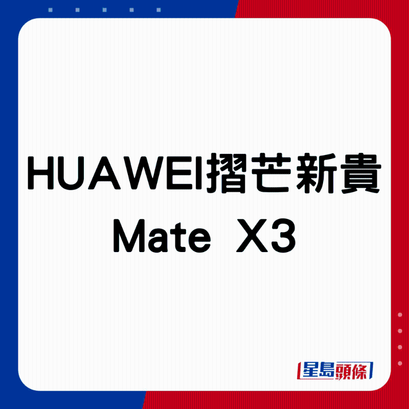 HUAWEI折芒新貴Mate X3。