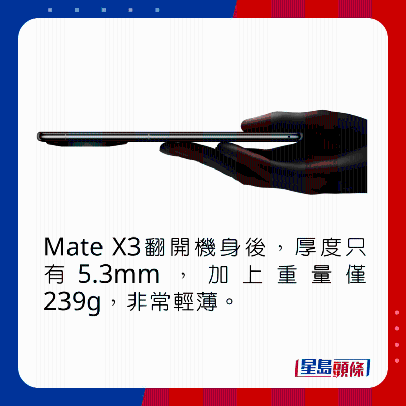 Mate X3翻開機身后，厚度只有5.3mm，加上重量僅239g，非常輕薄。