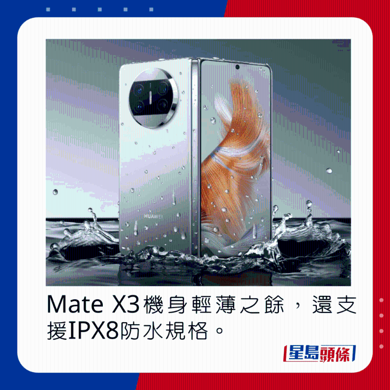 Mate X3機身輕薄之余，還支持IPX8防水規(guī)格。