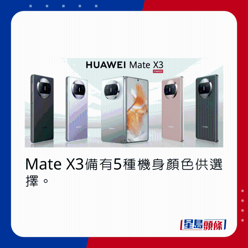 Mate X3備有5種機身顏色供選擇。