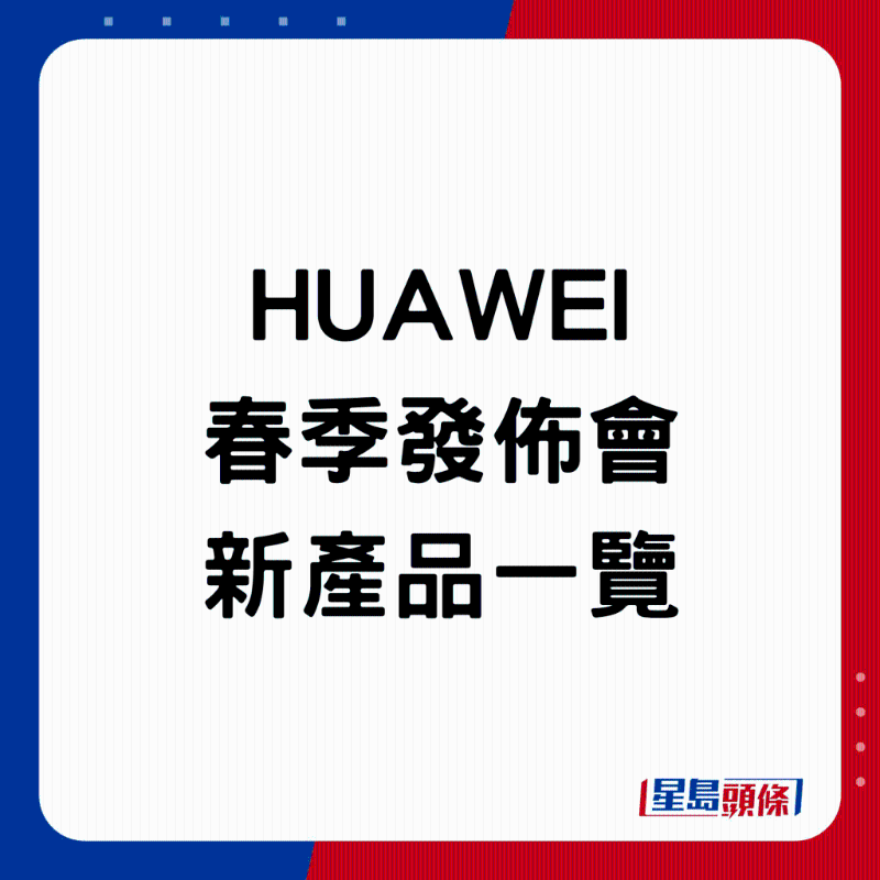 HUAWEI春季發(fā)布會新產品一覽。