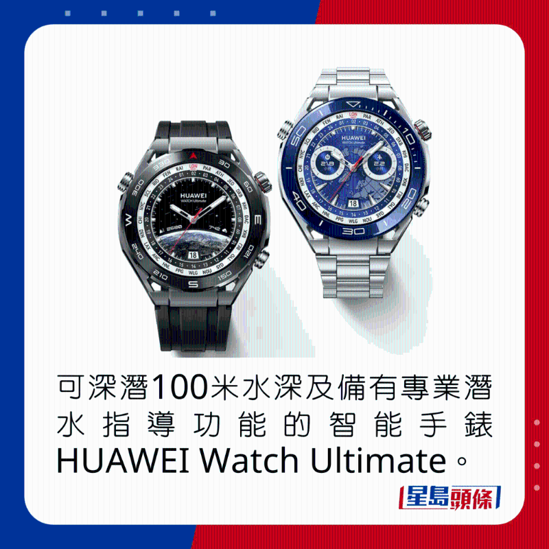 可深潛100米水深及備有專業(yè)潛水指導功能的智能手表HUAWEI Watch Ultimate。