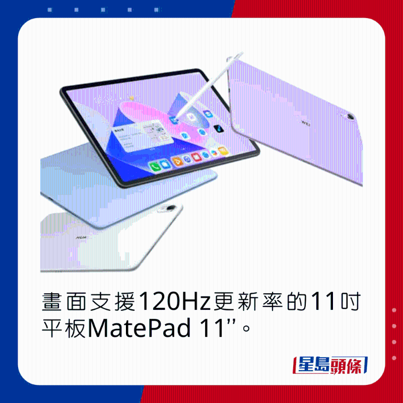 畫面支持120Hz更新率的11吋平板MatePad 11“。