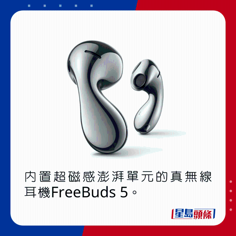 內置超磁感澎湃單元的真無線耳機FreeBuds 5。