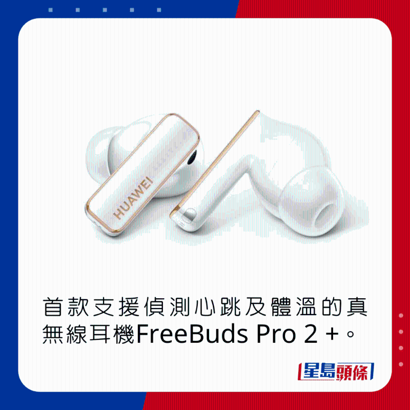 首款支持偵測心跳及體溫的真無線耳機FreeBuds Pro 2 +。