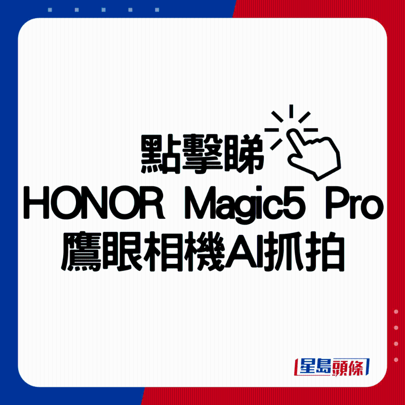 HONOR Magic5 Pro鷹眼相機AI抓拍。