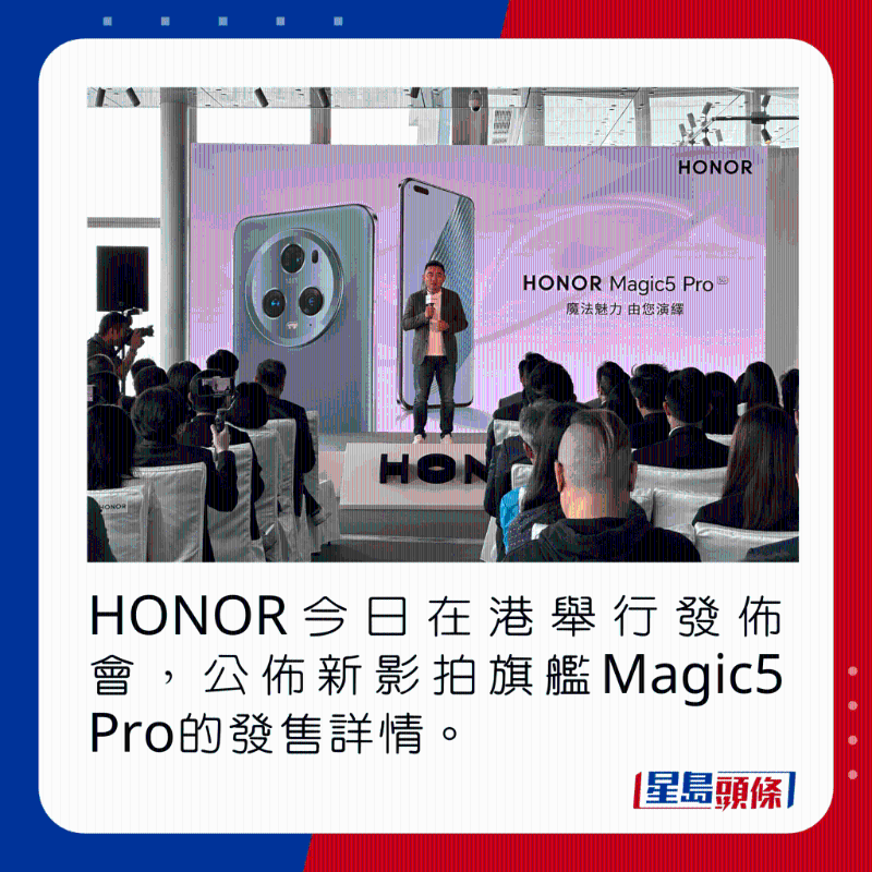 HONOR今日在港舉行發布會，公布新影拍旗艦Magic5 Pro的發售詳情。