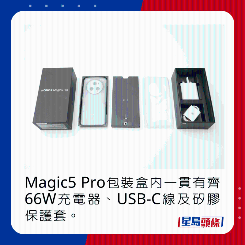 Magic5 Pro包裝盒內一貫有齊66W充電器、USB-C線及硅膠保護套。