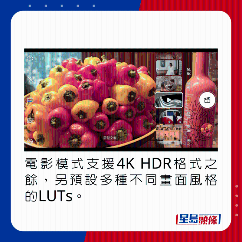 電影模式支持4K HDR格式之余，另默認多種不同畫面風格的LUTs。